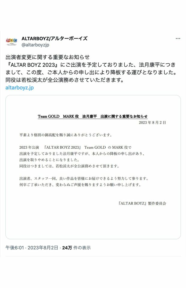 8月2日に発表された、法月康平の『ALTARBOYZ』降板。（公式Twitterより）