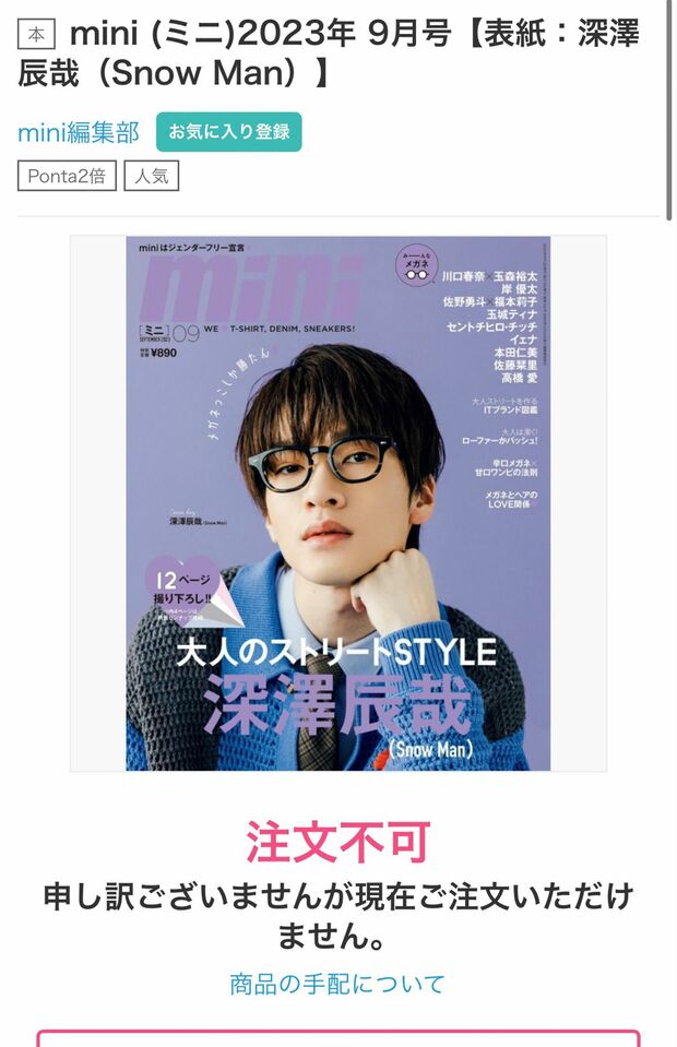 Snow Man・深澤辰哉が表紙を飾ったファッション誌『mini』は、完売店が続出している（HMV公式HPより）