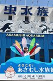 芳根京子の『<生>旅』第一弾で訪問した青森県・浅虫水族館(東日本旅客鉄道株式会社プレスリリースより)