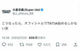 裏アカ発覚後に投稿された大倉忠義のツイート（本人の公式Xより）
