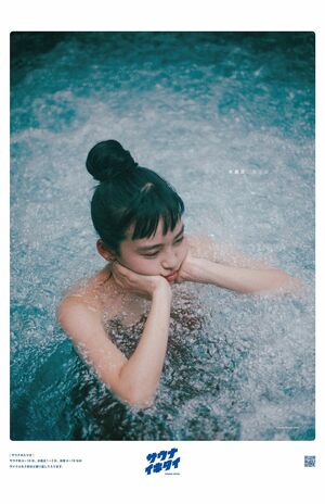 清水がモデルを務める『サウナイキタイ』ポスター