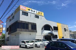 サウナーたちの聖地『サウナしきじ』の外観