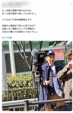 SNSで拡散されている、『ミヤネ屋』取材で韓国を訪れた宮根誠司の路上喫煙