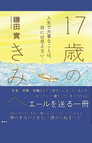 鎌田實著『17歳のきみへ人生で大事なことは、目には見えない』鎌田先生が若い世代と、その親たちに送るメッセージが詰まった著書。集英社刊