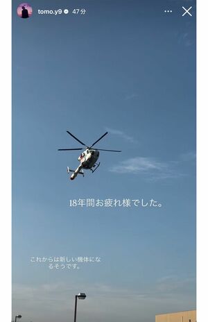 山下智久が2025年9月中旬に自身のインスタグラムにドクターヘリの写真を投稿。感謝の気持ちを伝えた