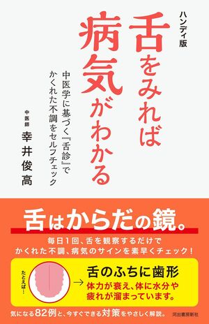 『舌をみれば病気がわかる』（幸井俊高著）　※記事中の画像をクリックするとアマゾンの商品紹介ページにジャンプします