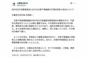 古賀千景議員の“不適切発言”について謝罪文を投稿し、処分を発表した立憲民主党(公式Xより)