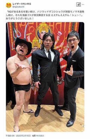 令和ロマン・高比良くるまのモノマネを披露したレイザーラモンRG（本人のXより）