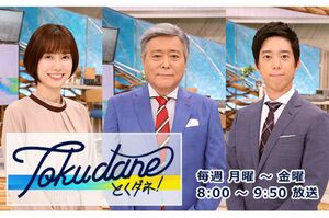 『とくダネ！』（フジテレビ系）