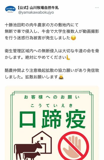 女子大生たちが侵入したことにより、被害を受けた牧場の同業者が注意喚起の投稿をする事態に（Xより）
