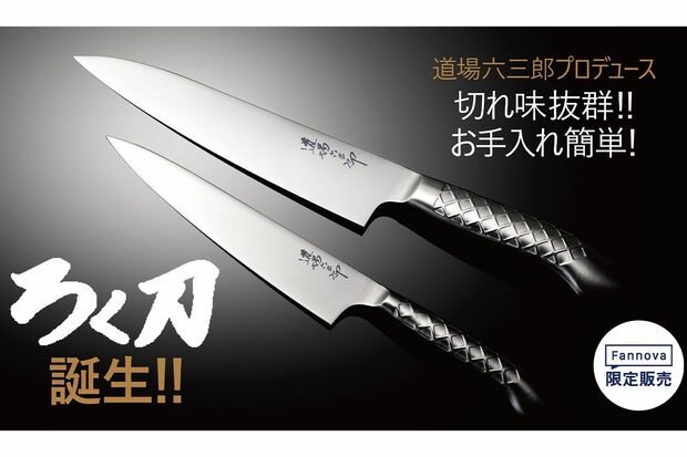 道場六三郎さんプロデュース『ろく刀』