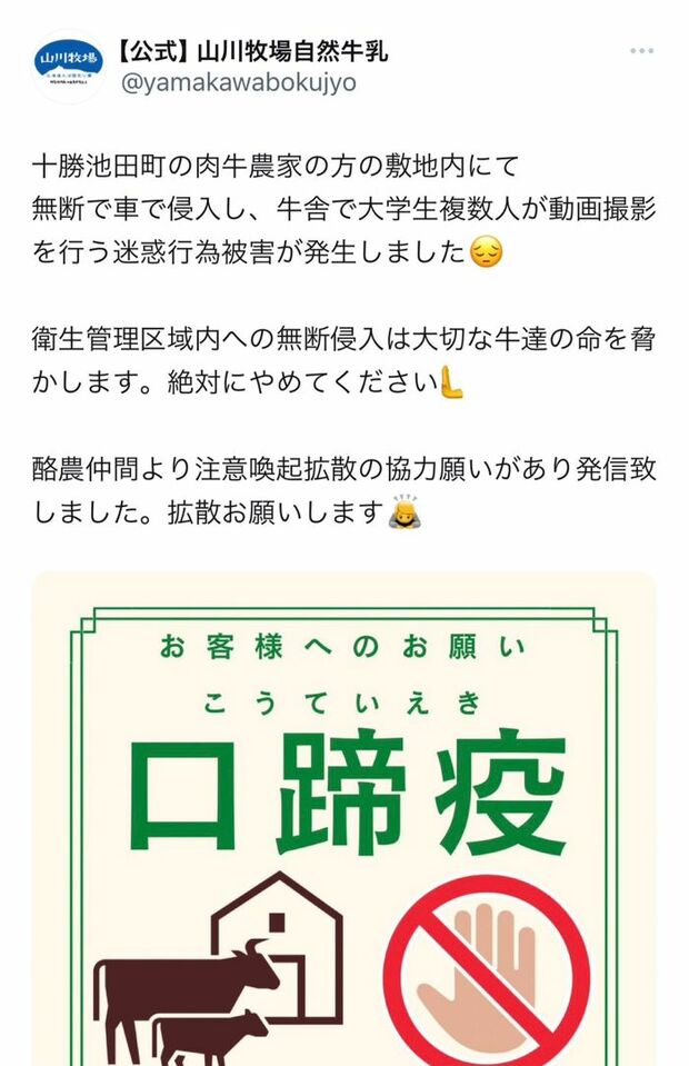 女子大生たちが侵入したことにより、被害を受けた牧場の同業者が注意喚起の投稿をする事態に（Xより）