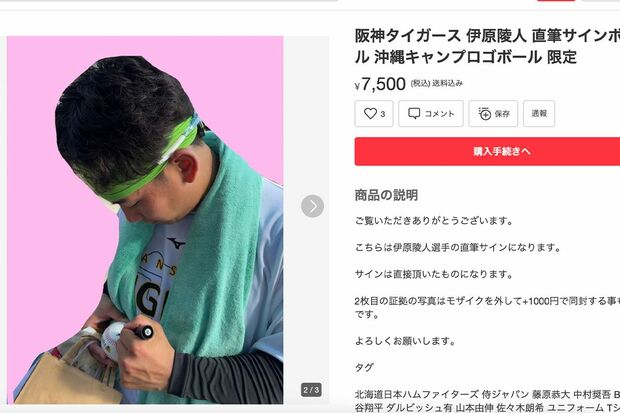 『メルカリ』に出品された阪神・伊原陸人の直筆サインボール。サインする様子も撮影して商品ページに掲載