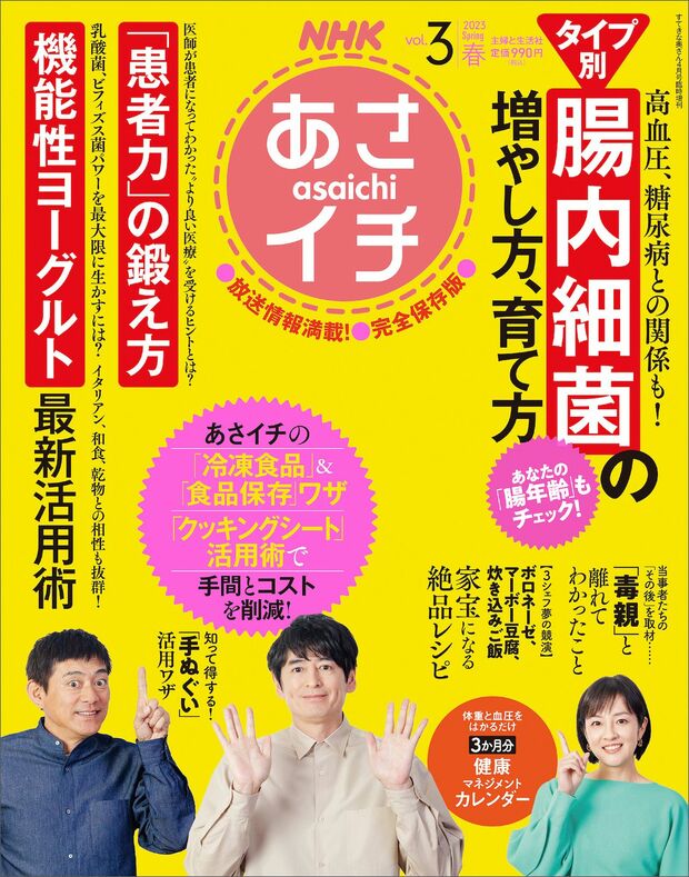 『NHKあさイチ』vol.3 2023年春号 主婦と生活社/税込み990円 ※画像をクリックするとAmazonの商品ページにジャンプします。