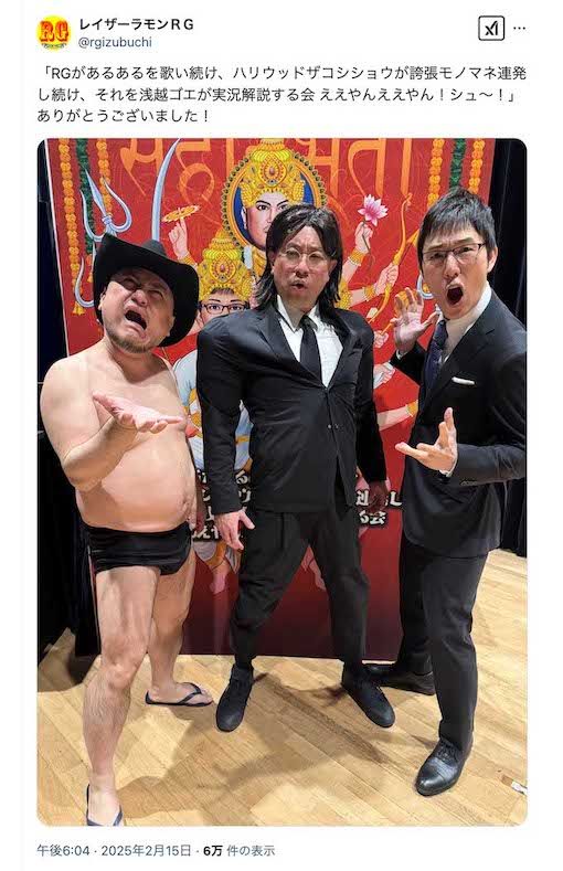 令和ロマン・高比良くるまのモノマネを披露したレイザーラモンRG(本人のXより)