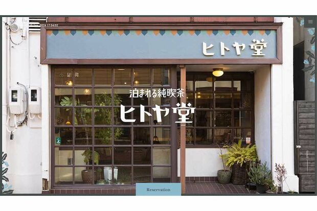 静岡県の泊まれる純喫茶『ヒトヤ堂』（公式サイトより）