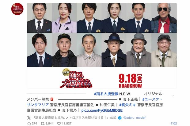 映画『踊る大捜査線 N.E.W. メトロポリスを駆け抜けろ！』公式Xで発表された追加キャスト