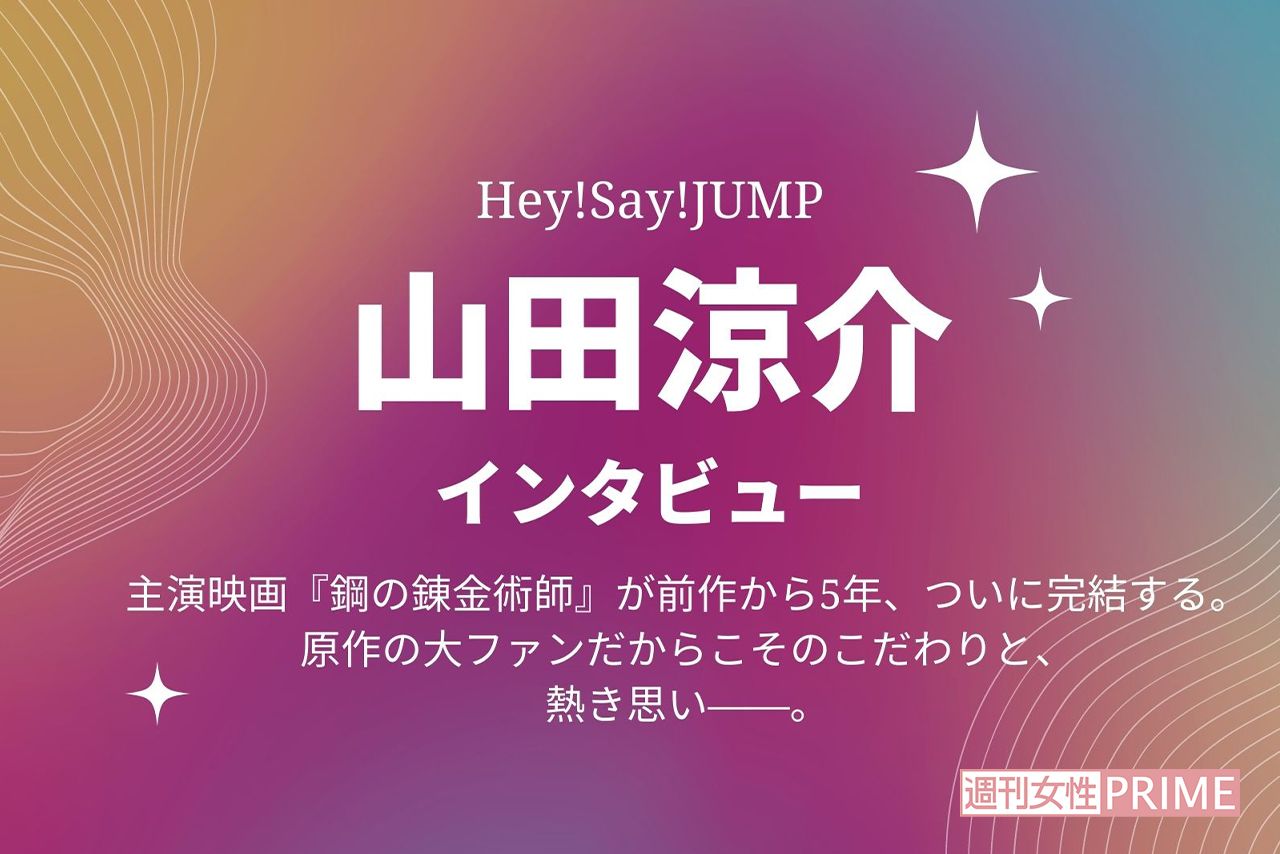 山田涼介『ハガレン』実写化“賛否の声”に吐露「反省につながり、自分の成長にもなる」 | 週刊女性PRIME