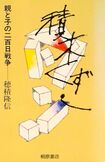 1982年に刊行された『積木くずし』は合計で300万部超を発行