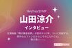 山田涼介インタビュー