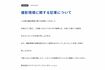 『逃走中』の撮影を担当したフジテレビの子会社である制作会社は謝罪コメントを発表(フジクリエイティブコーポレーションの公式サイトより)