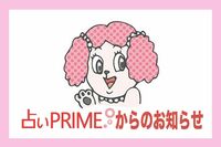 【占いPRIMEからお知らせ】新コンテンツがリリースされました！
