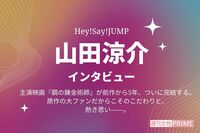 山田涼介『ハガレン』実写化“賛否の声”に吐露「反省につながり、自分の成長にもなる」