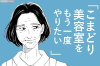 『こまどりの詩』話題連載!! 美容界の女四代記☆連載第93回