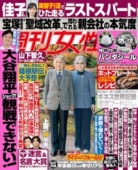 今週発売『週刊女性』1/9号の表紙と中身はコチラ!
