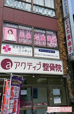 新座市内のビル2階に入る豊田議員事務所