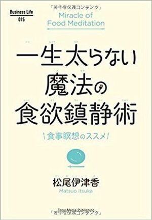 『一生太らない魔法の食欲鎮静術』松尾伊津香著 (Business Life) ※写真をクリックするとアマゾンの紹介ページにジャンプします