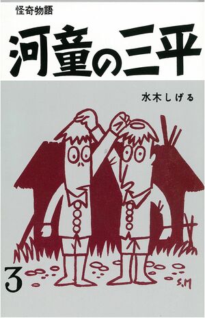 『河童の三平』(著：水木しげる)