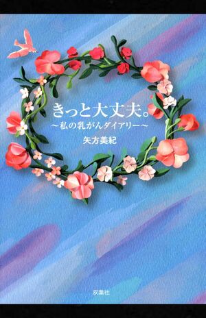矢方美紀著『きっと大丈夫。~私の乳がんダイアリー~』(双葉社)