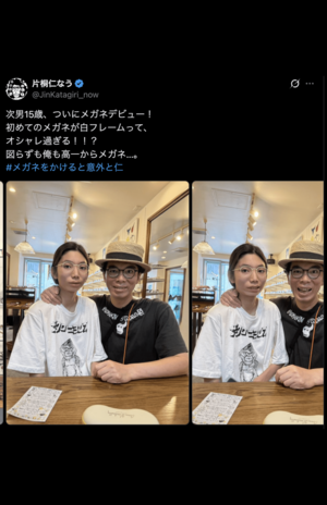 片桐仁が公開した15歳次男との“顔出し”ツーショット（公式Xより）
