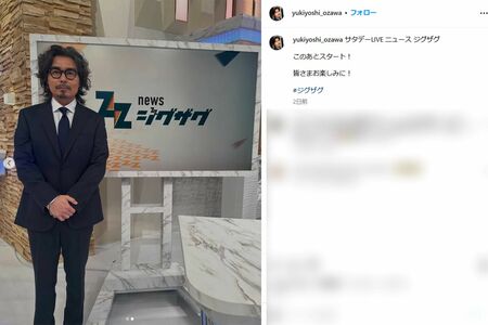 『サタデーLIVEニュースジグザグ』でナビゲーターを務める小澤征悦(本人インスタグラムより)