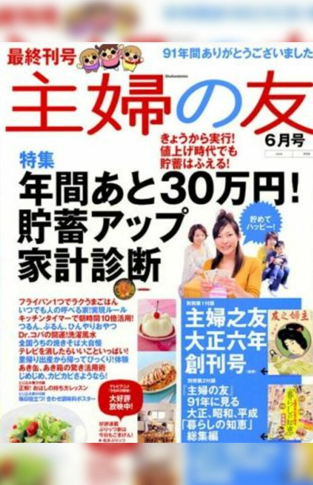 【復活してほしい雑誌〈第5位〉】主婦の友28票（C）主婦の友社