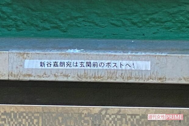 門構えのポストには「新谷嘉朗宛は玄関前のポストへ！」の貼り紙が