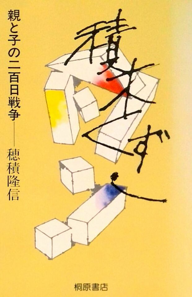 1982年に刊行された『積木くずし』は合計で300万部超を発行