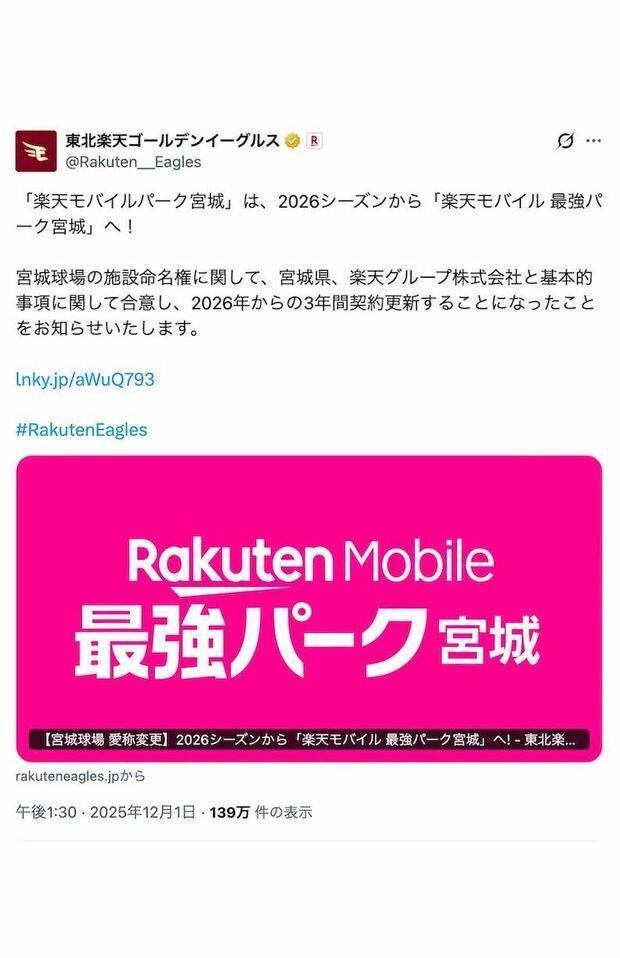 現在の『楽天モバイルパーク宮城』は、2026年シーズンから『楽天モバイル最強パーク宮城』に変更されるという（東北楽天ゴールデンイーグルス公式Xより）