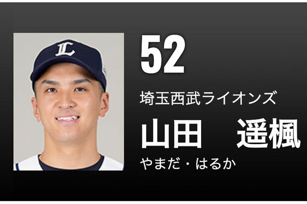 埼玉西武ライオンズの山田遥楓選手（西武の公式ホームページより）