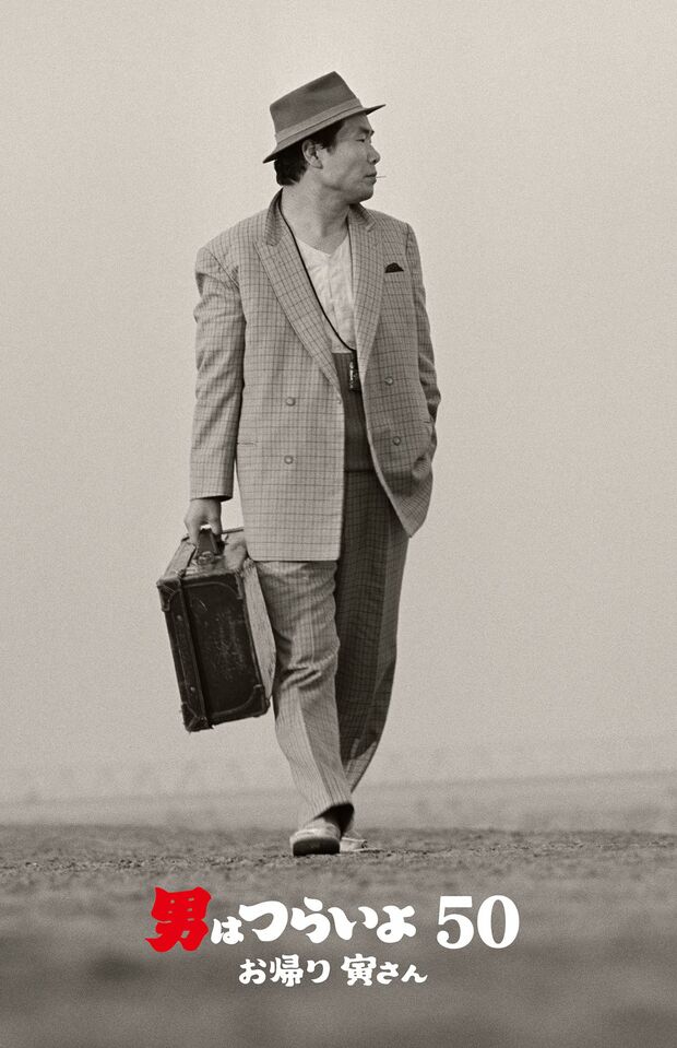 新作『男はつらいよ　お帰り　寅さん』は12月27日（金）公開　(c)2019松竹株式会社