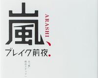 元スタッフ「松本潤が謎の白い粉にハマっていた時期がある」