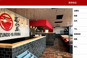 大阪にある『ずんどう屋』摂津西店（公式ホームページより）