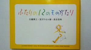 '13年2月に発売された長友氏、りえ＆娘、日暮氏の4人の共同制作による絵本