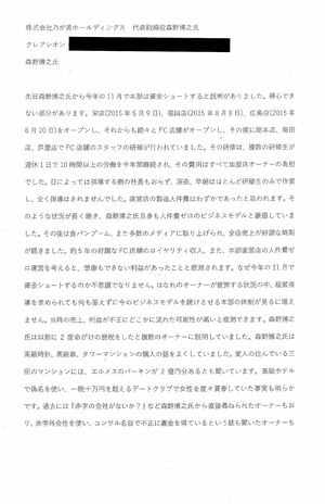『乃が美』の内部事情を告発する文書