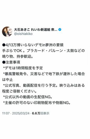 「万博いらないデモ」を呼びかける大石あきこ氏(本人Xより)