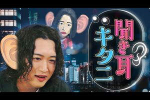 冠番組『聞き耳キタニ』（テレビ朝日系）のキービジュアル