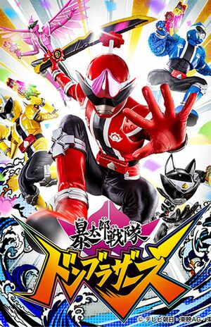 『暴太郎戦隊ドンブラザーズ』(テレビ朝日系)公式HPより