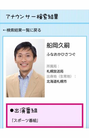 NHK公式HPから削除された船岡久嗣アナのプロフ