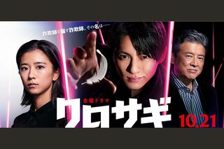 10月21日にスタートする『クロサギ』（公式HPより）